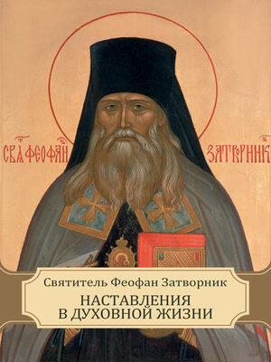 cover image of Nastavlenija v duhovnoj zhizni
